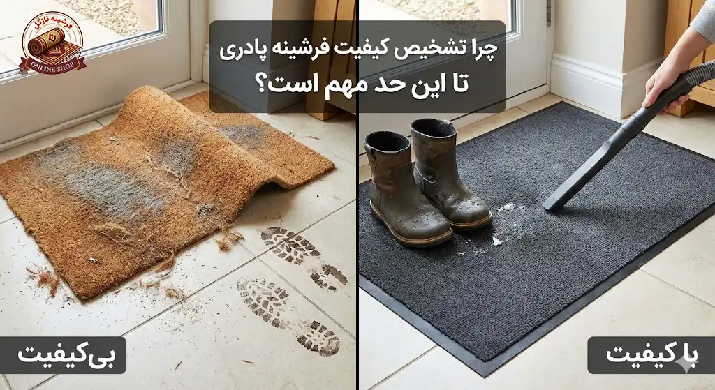 چرا تشخیص کیفیت فرشینه پادری تا این حد مهم است، فرشینه نازگل