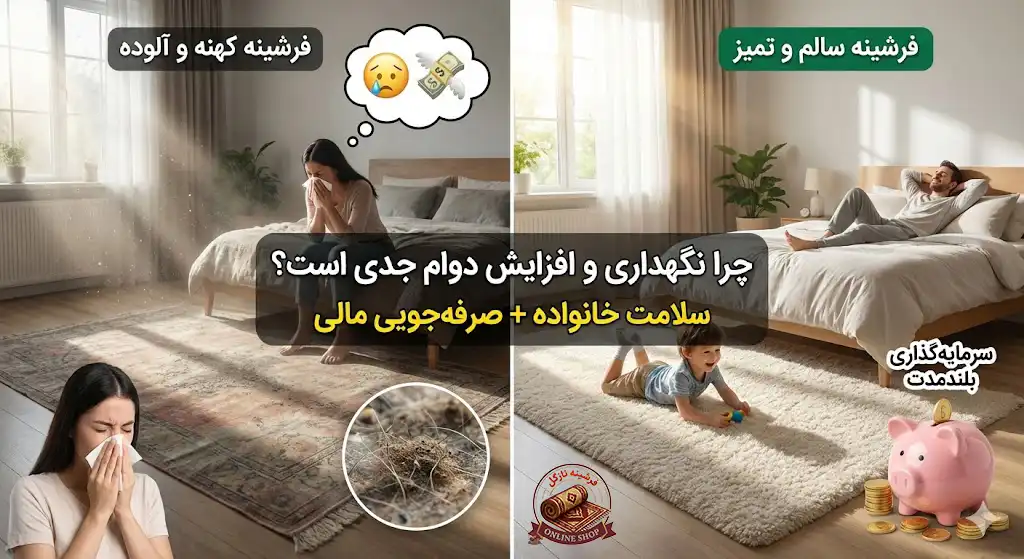 چرا باید نگهداری و افزایش دوام فرشینه اتاق خواب را جدی بگیرید، فرشینه نازگل