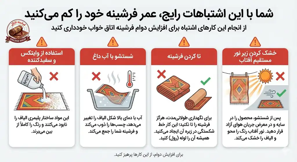 شما با این اشتباهات رایج، عمر فرشینه خود را کم میکنید، فرشینه نازگل