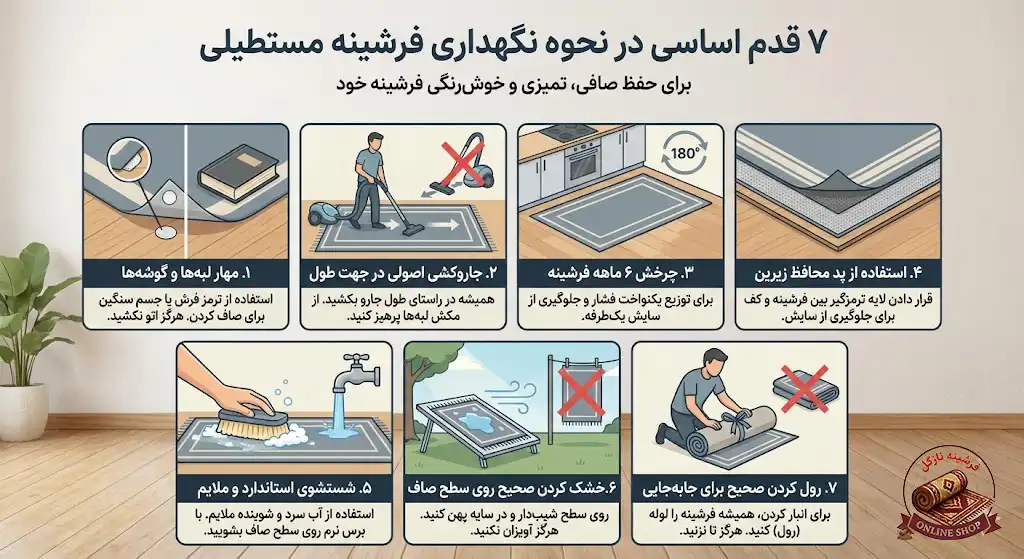 ۷ قدم اساسی در نحوه نگهداری فرشینه مستطیلیف فرشینه نازگل