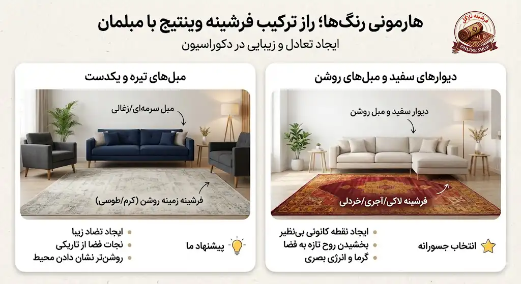 هارمونی رنگ‌ها؛ راز ترکیب فرشینه وینتیج با مبلمان، فرشینه نازگل