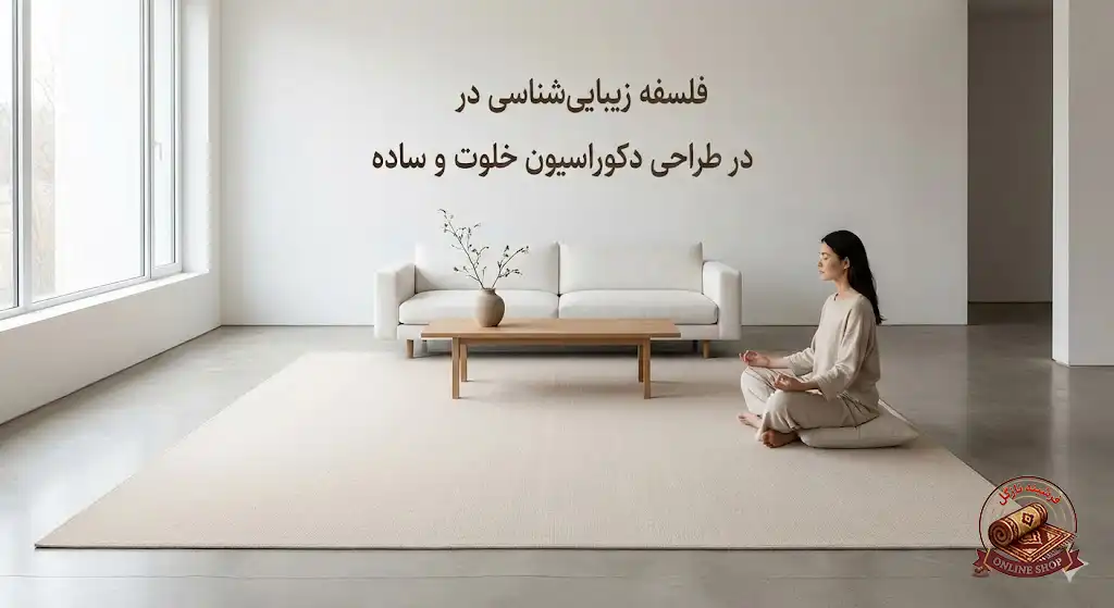 فلسفه زیباییشناسی در طراحی دکوراسیون خلوت و ساده، فرشینه نازگل