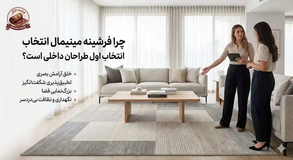 چرا فرشینه مینیمال انتخاب اول طراحان داخلی است، فرشینه نازگل