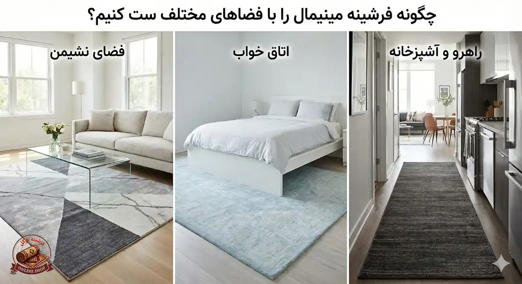 چگونه فرشینه مینیمال را با فضاهای مختلف ست کنیم، فرشینه نازگل