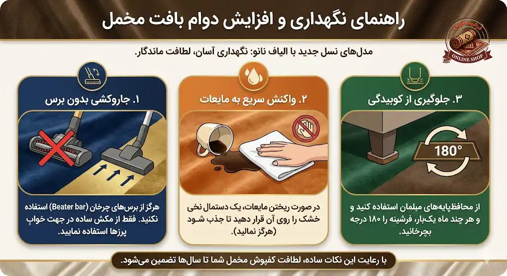 راهنمای نگهداری و افزایش دوام بافت مخمل، فرشینه نازگل