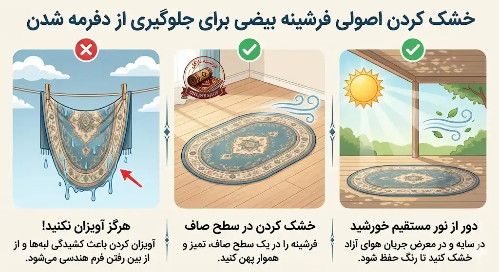 خشک کردن اصولی برای جلوگیری از دفرمه شدن، فرشینه نازگل