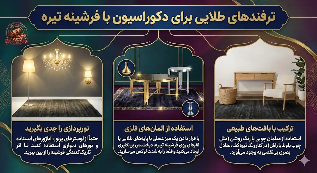 ترفندهای طلایی برای دکوراسیون با فرشینه تیره، فرشینه نازگل