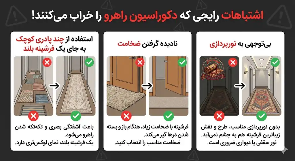 اشتباهات رایجی که دکوراسیون راهرو را خراب می‌کنند، فرشینه نازگل