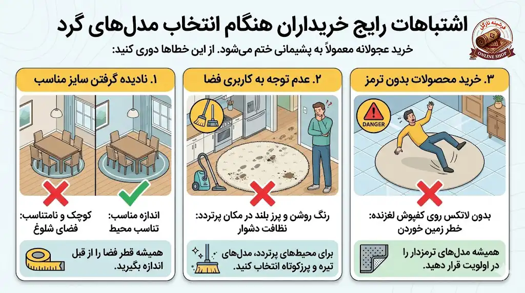 اشتباهات رایج خریداران هنگام انتخاب مدل‌های گرد، فرشینه نازگل