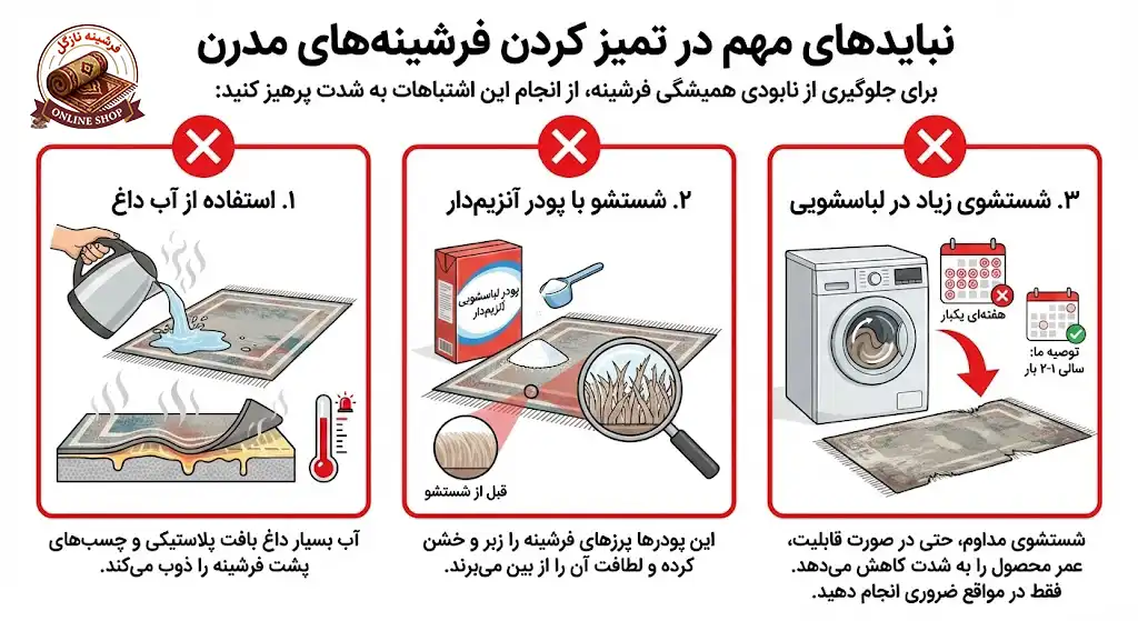 نبایدهای مهم در تمیز کردن فرشینههای مدرن، فرشینه نازگل