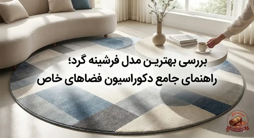 بررسی بهترین مدل فرشینه گرد؛ راهنمای جامع دکوراسیون فضاهای خاص، فرشینه نازگل