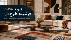 ترند ۲۰۲۵ فرشینه طرح‌دار؛ جدیدترین سبک‌های دکوراسیون مدرنُ فرشینه نازگل