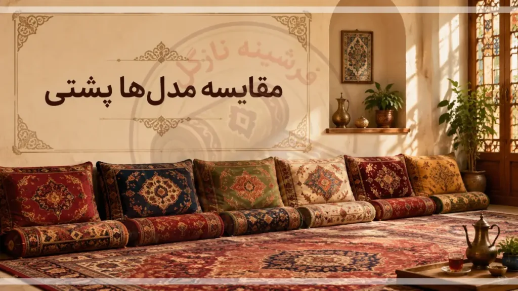 مقایسه مدل‌ها پشتی؛ راهنمای انتخاب بهترین پشتی برای دکوراسیون منزلُ فرشینه نازگل