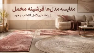 مقایسه مدل‌ها فرشینه مخمل | راهنمای کامل انتخاب و خریدُ فرشینه نازگل