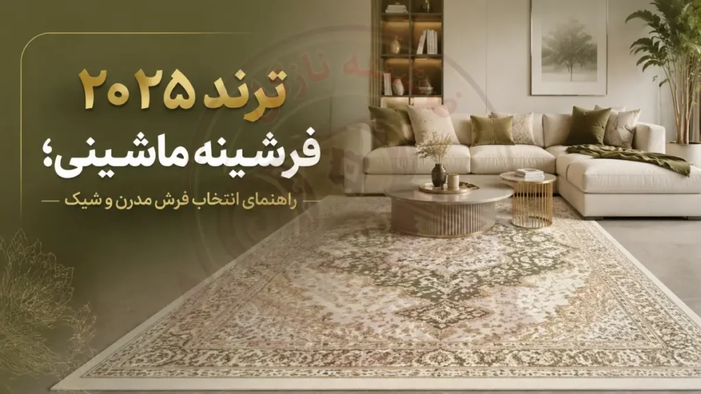 ترند ۲۰۲۵ فرشینه ماشینی؛ راهنمای انتخاب فرش مدرن و شیکُ فرشینه نازگل