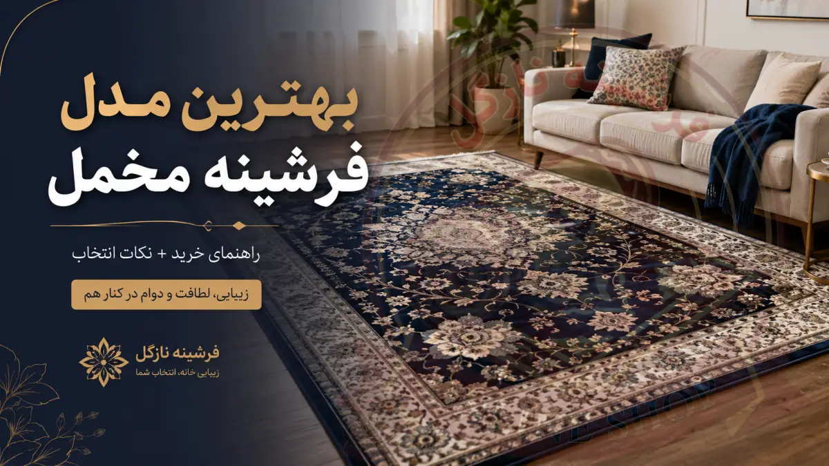 بهترین مدل فرشینه مخمل؛ انتخابی لوکس برای خانه‌های مدرنُ فرشینه نازگل